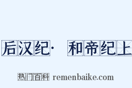 后汉纪·和帝纪上是什么意思的图片